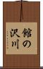 館の沢川 Scroll