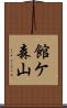 館ケ森山 Scroll