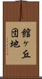 館ヶ丘団地 Scroll