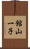 館山一子 Scroll