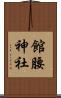 館腰神社 Scroll