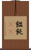 饂飩(rK) Scroll