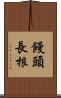 饅頭長根 Scroll