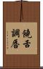 饒舌調唇 Scroll