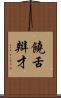 饒舌辯才 Scroll