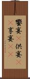 饗宴(P) Scroll