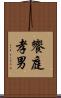 饗庭孝男 Scroll