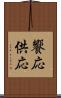 饗応 Scroll