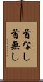 首なし Scroll