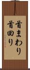 首まわり Scroll