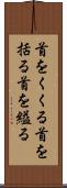 首をくくる Scroll
