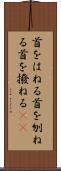 首をはねる Scroll