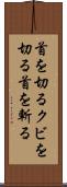 首を切る Scroll