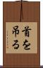 首を吊る Scroll