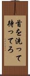 首を洗って待ってろ Scroll