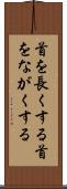首を長くする Scroll