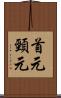 首元 Scroll
