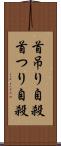 首吊り自殺 Scroll