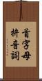 首字母拚音詞 Scroll