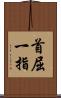 首屈一指 Scroll