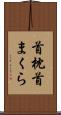 首枕 Scroll