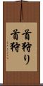 首狩り Scroll