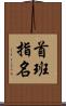 首班指名 Scroll