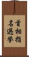 首相指名選挙 Scroll