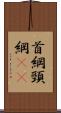 首綱 Scroll