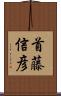 首藤信彦 Scroll