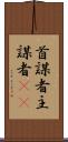 首謀者 Scroll