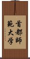 首都師範大学 Scroll