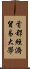 首都經濟貿易大學 Scroll