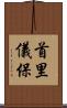 首里儀保 Scroll