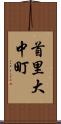 首里大中町 Scroll