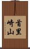 首里崎山 Scroll