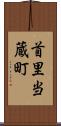 首里当蔵町 Scroll