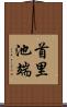 首里池端 Scroll