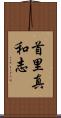 首里真和志 Scroll