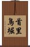 首里鳥堀 Scroll