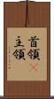 首領(P) Scroll