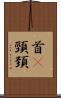 首(P) Scroll