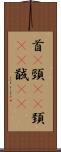 首(P) Scroll