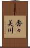 香々美川 Scroll