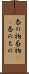 香の物 Scroll