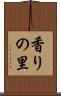香りの里 Scroll
