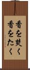 香を焚く Scroll