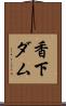 香下ダム Scroll