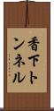 香下トンネル Scroll