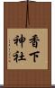 香下神社 Scroll
